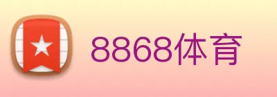 8868体育 Logo